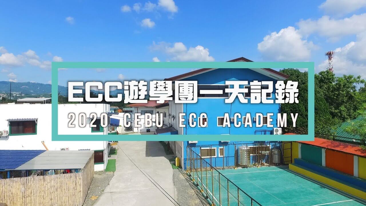 ECC青少年遊學團一天紀錄